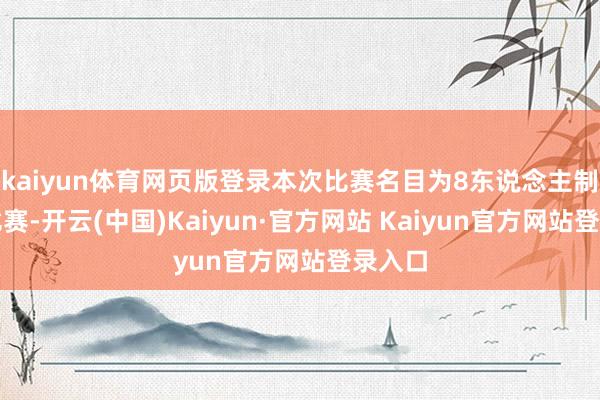 kaiyun体育网页版登录本次比赛名目为8东说念主制足球比赛-开云(中国)Kaiyun·官方网站 Kaiyun官方网站登录入口